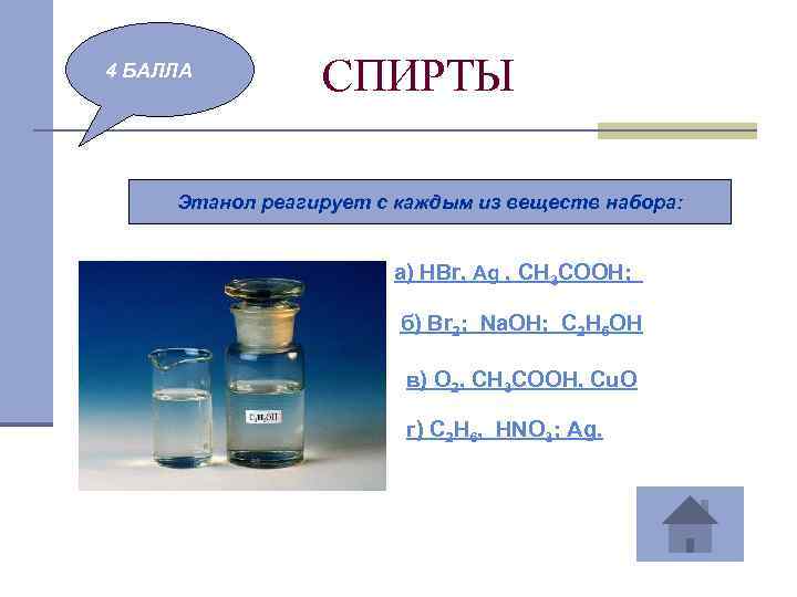 4 БАЛЛА СПИРТЫ Этанол реагирует с каждым из веществ набора: а) HBr, Ag ,