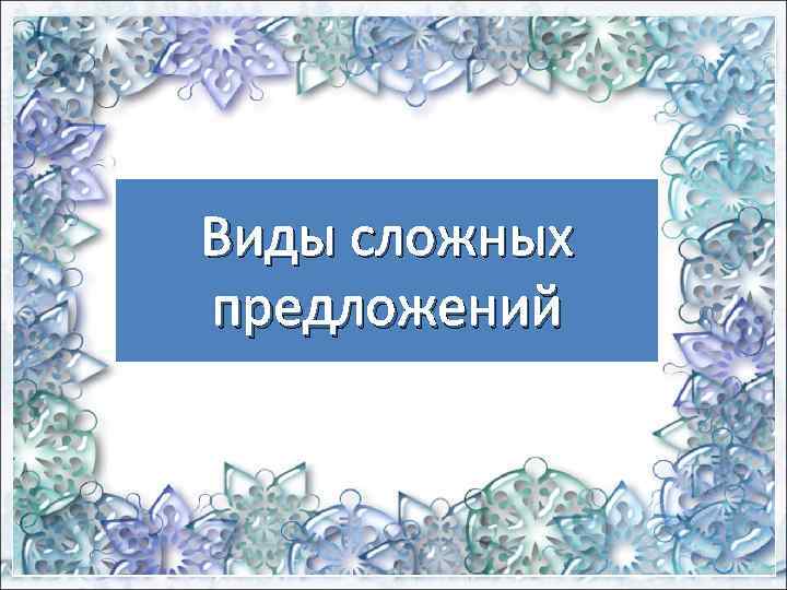Виды сложных предложений 