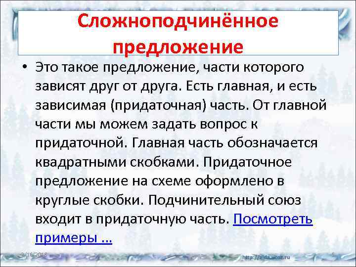 Сложноподчинённое предложение • Это такое предложение, части которого зависят друг от друга. Есть главная,