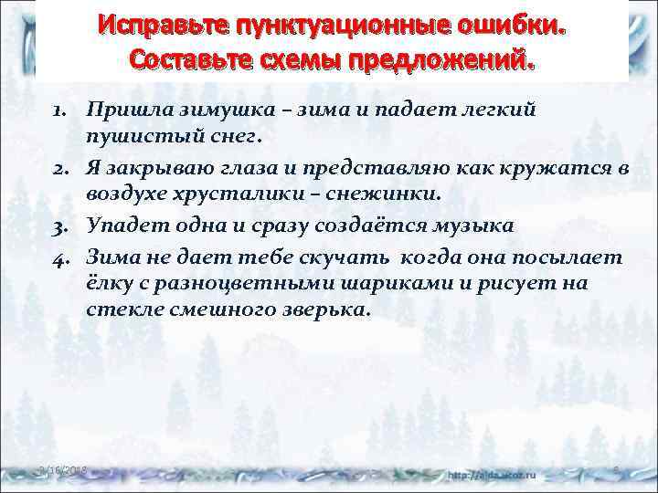 Исправьте пунктуационные ошибки. Составьте схемы предложений. 1. Пришла зимушка – зима и падает легкий