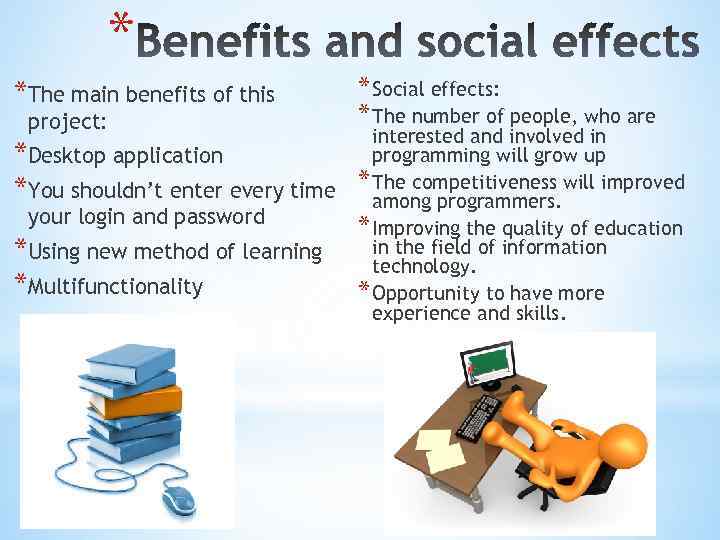 * *The main benefits of this project: *Desktop application *You shouldn’t enter every time