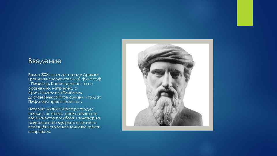 Введение Более 2000 тысяч лет назад в Древней Греции жил замечательный философ – Пифагор.