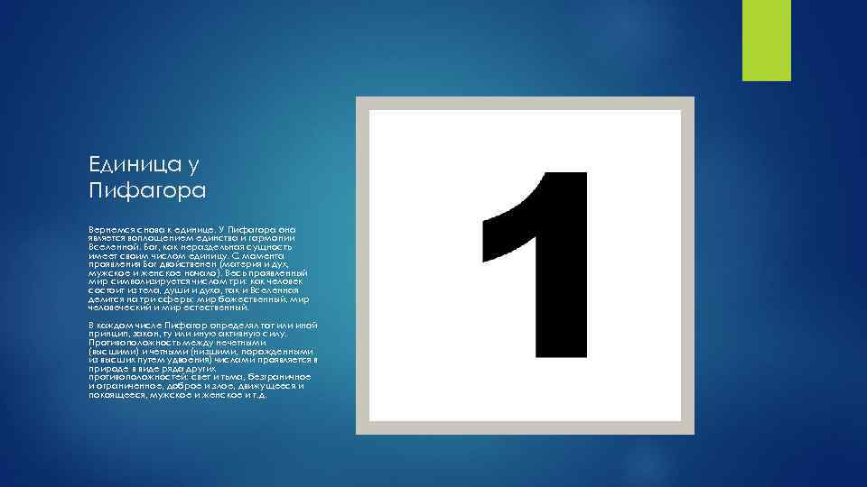 Единица у Пифагора Вернемся снова к единице. У Пифагора она является воплощением единства и