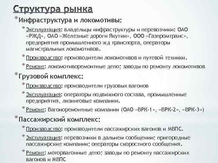 *Инфраструктура и локомотивы: * Эксплуатация: владельцы инфраструктуры и перевозчики: ОАО «РЖД» , ОАО «Железные