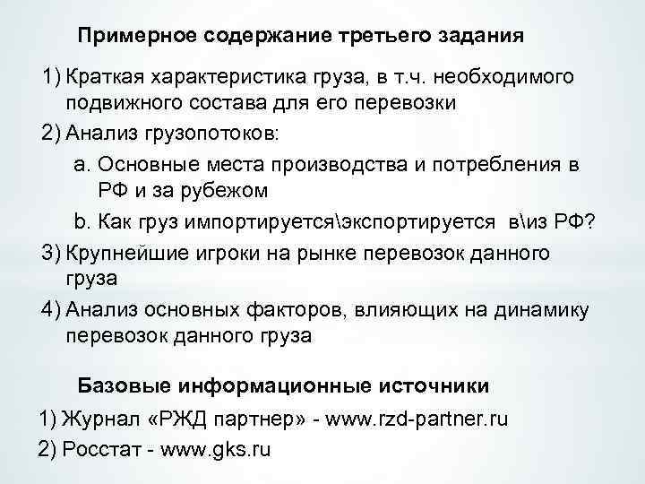 Примерное содержание третьего задания 1) Краткая характеристика груза, в т. ч. необходимого подвижного состава