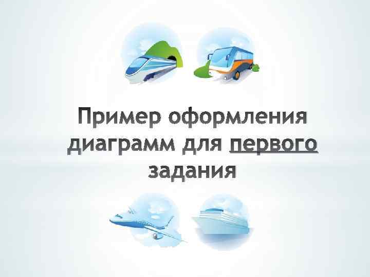 Пример оформления диаграмм для первого задания 