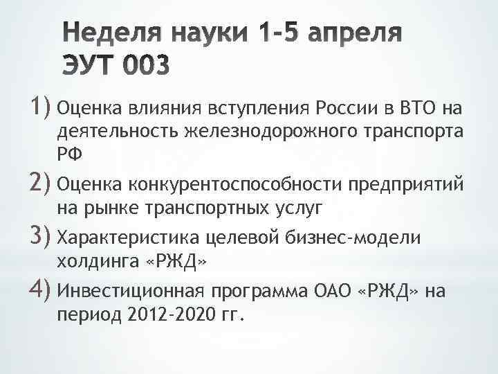 Неделя науки 1 -5 апреля ЭУТ 003 1) Оценка влияния вступления России в ВТО