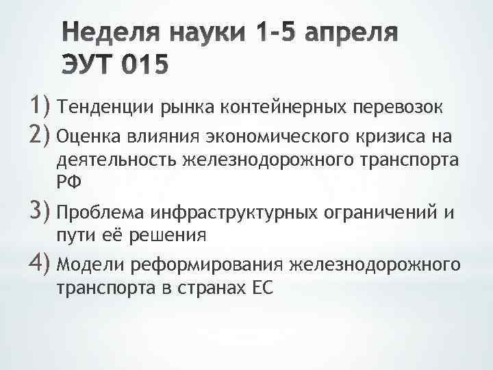 Неделя науки 1 -5 апреля ЭУТ 015 1) Тенденции рынка контейнерных перевозок 2) Оценка