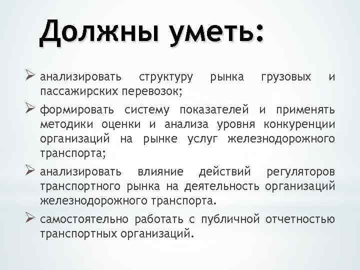 Должны уметь: Ø анализировать структуру пассажирских перевозок; рынка грузовых и Ø формировать систему показателей