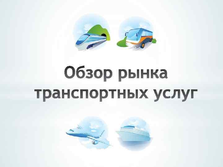 Обзор рынка транспортных услуг 