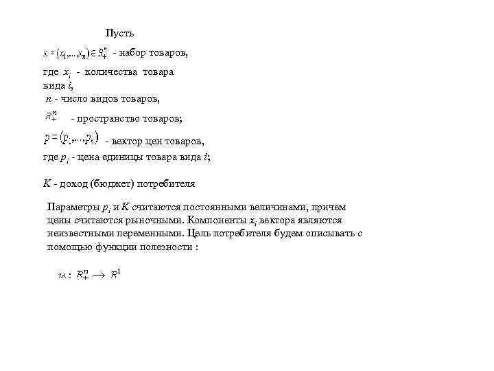 Пусть - набор товаров, где xi - количества товара вида i, n - число