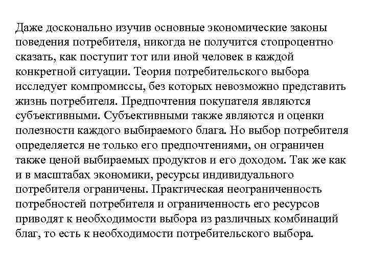 Даже досконально изучив основные экономические законы поведения потребителя, никогда не получится стопроцентно сказать, как