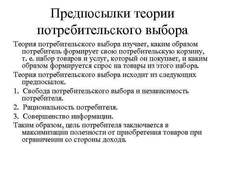 Закон потребительского выбора. Теория потребительского выбора. Основные теории потребительского выбора. Каковы главные предпосылки анализа потребительского выбора?. Основы теории потребительского выбора.