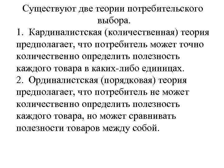 Существуют две теории потребительского выбора. 1. Кардиналистская (количественная) теория предполагает, что потребитель может точно