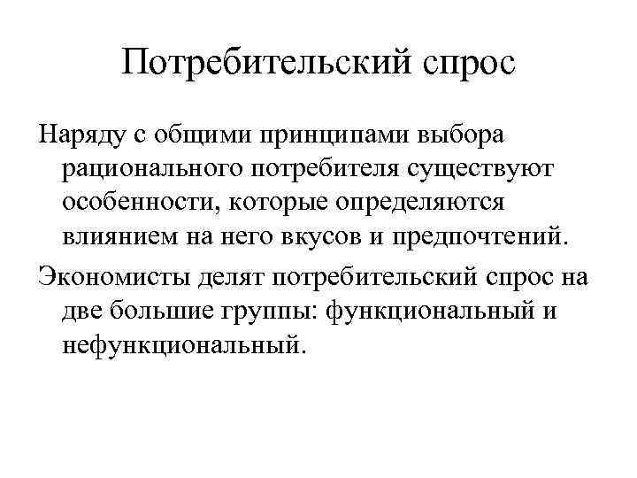 Потребительский спрос Наряду с общими принципами выбора рационального потребителя существуют особенности, которые определяются влиянием