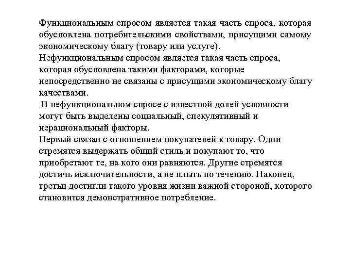 Функциональным спросом является такая часть спроса, которая обусловлена потребительскими свойствами, присущими самому экономическому благу