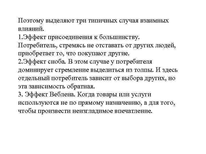 Поэтому выделяют три типичных случая взаимных влияний. 1. Эффект присоединения к большинству. Потребитель, стремясь