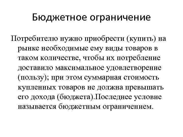 Бюджетное ограничение Потребителю нужно приобрести (купить) на рынке необходимые ему виды товаров в таком