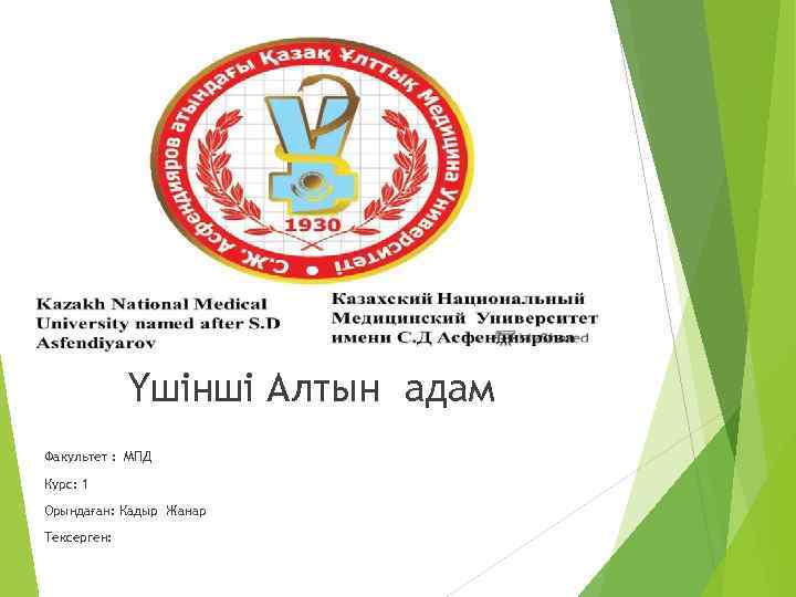 Үшінші Алтын адам Факультет : МПД Курс: 1 Орындаған: Кадыр Жанар Тексерген: 