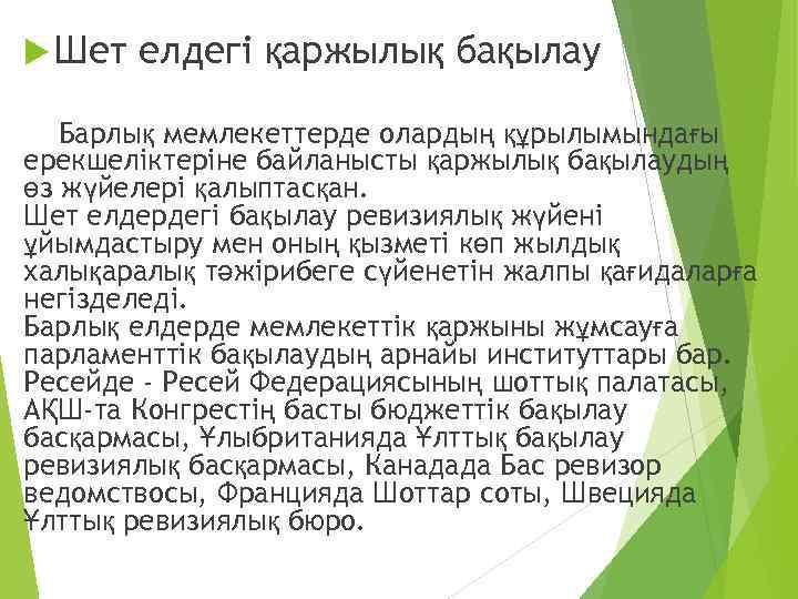  Шет елдегі қаржылық бақылау Барлық мемлекеттерде олардың құрылымындағы ерекшеліктеріне байланысты қаржылық бақылаудың өз