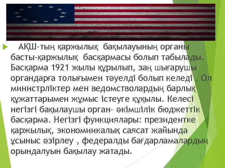 АҚШ-тың қаржылық бақылауының органы басты-қаржылық басқармасы болып табылады. Басқарма 1921 жылы құрылып, заң