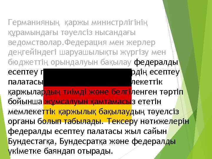 Германияның қаржы министрлігінің құрамындағы тәуелсіз нысандағы ведомстволар. Федерация мен жерлер деңгейіндегі шаруашылықты жүргізу мен