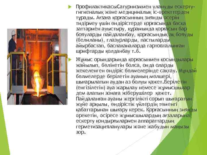  Профилактикасы. Сатурнизммен улануды ескертугигиеналық және медициналық іс-әректтерден тұрады. Ағзаға қорғасынның зиянды әсерін тидірмеу