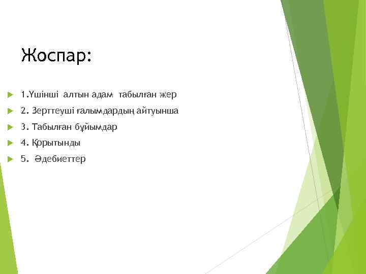 Жоспар: 1. Үшінші алтын адам табылған жер 2. Зерттеуші ғалымдардың айтуынша 3. Табылған бұйымдар