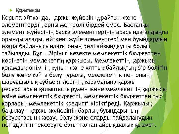  Қорытынды Қорыта айтқанда, қаржы жүйесін құрайтын жеке элементтердің орны мен рөлі бірдей емес.