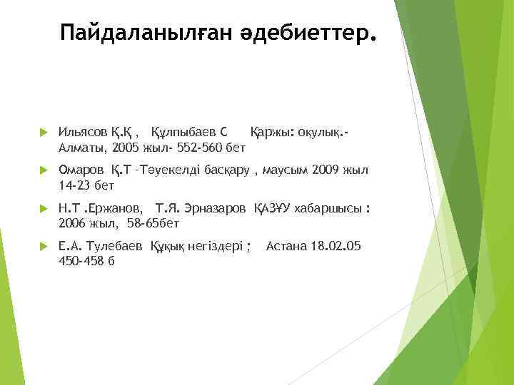 Пайдаланылған әдебиеттер. Ильясов Қ. Қ , Құлпыбаев С Қаржы: оқулық. Алматы, 2005 жыл- 552