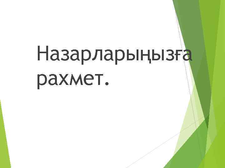 Назарларыңызға рахмет. 
