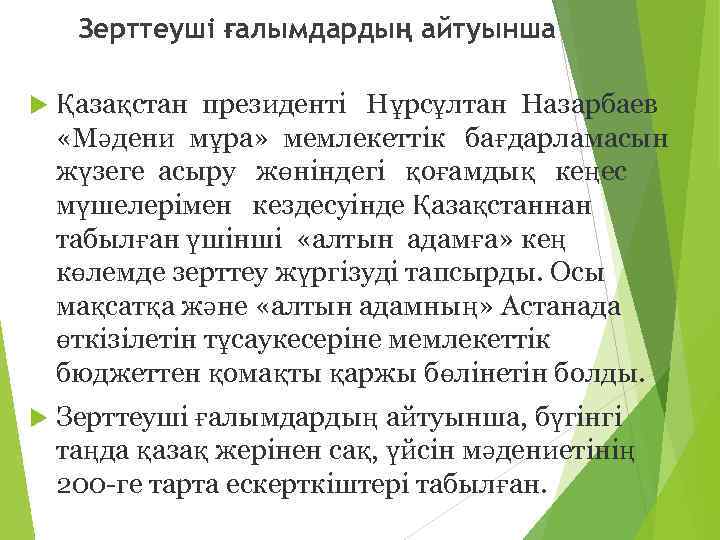Зерттеуші ғалымдардың айтуынша Қазақстан президенті Нұрсұлтан Назарбаев «Мәдени мұра» мемлекеттік бағдарламасын жүзеге асыру жөніндегі