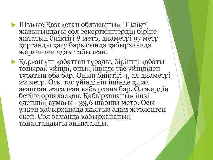 Шығыс Қазақстан облысының Шілікті жазығындағы сол ескерткіштердің біріне жататын биіктігі 8 метр, диаметрі 97