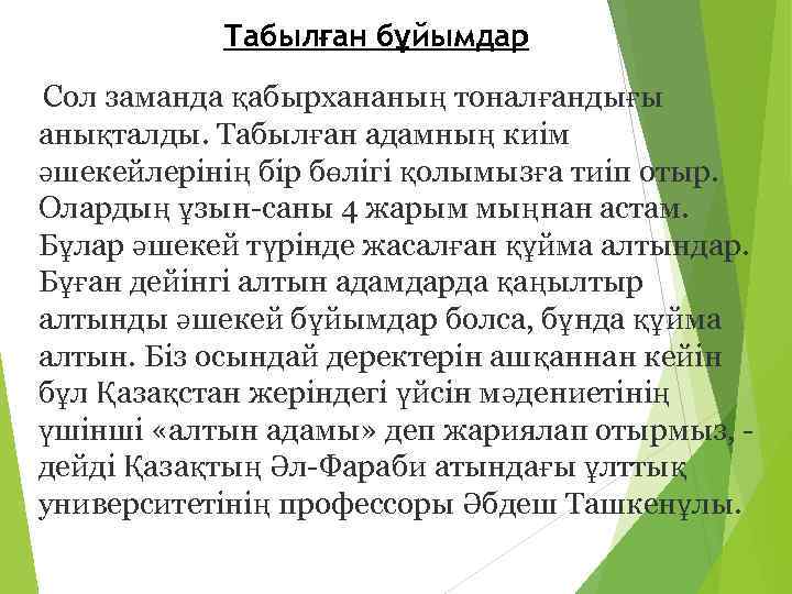 Табылған бұйымдар Сол заманда қабырхананың тоналғандығы анықталды. Табылған адамның киім әшекейлерінің бір бөлігі қолымызға