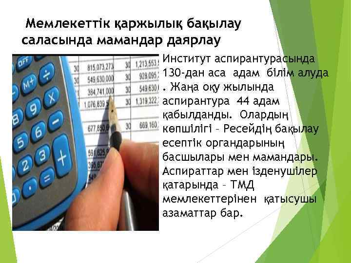 Мемлекеттік қаржылық бақылау саласында мамандар даярлау Институт аспирантурасында 130 -дан аса адам білім алуда.