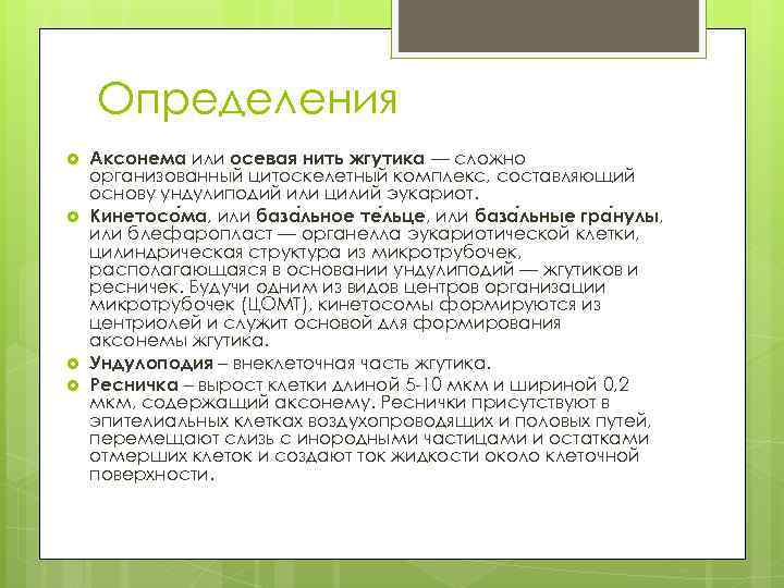 Определения Аксонема или осевая нить жгутика — сложно организованный цитоскелетный комплекс, составляющий основу ундулиподий