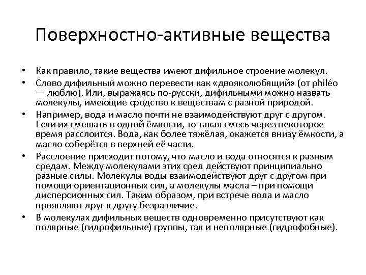 Поверхностно-активные вещества • Как правило, такие вещества имеют дифильное строение молекул. • Слово дифильный