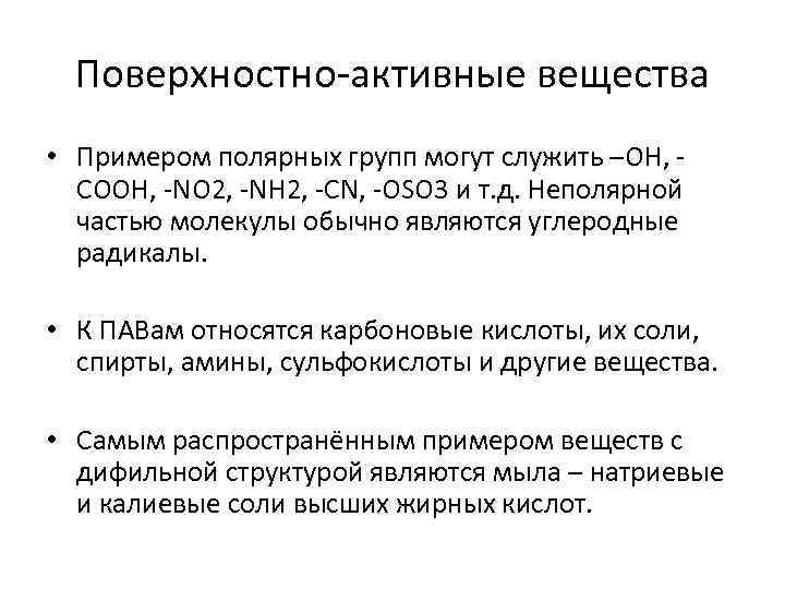 Поверхностно-активные вещества • Примером полярных групп могут служить –OH, COOH, -NO 2, -NH 2,