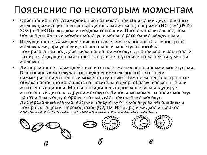 Пояснение по некоторым моментам • • • Ориентационное взаимодействие возникает при сближении двух полярных