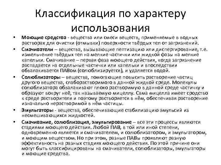  • • • Классификация по характеру использования Моющие средства - вещества или смеси