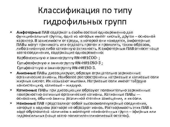 Классификация по типу гидрофильных групп • • Амфотерные ПАВ содержат в своём составе одновременно