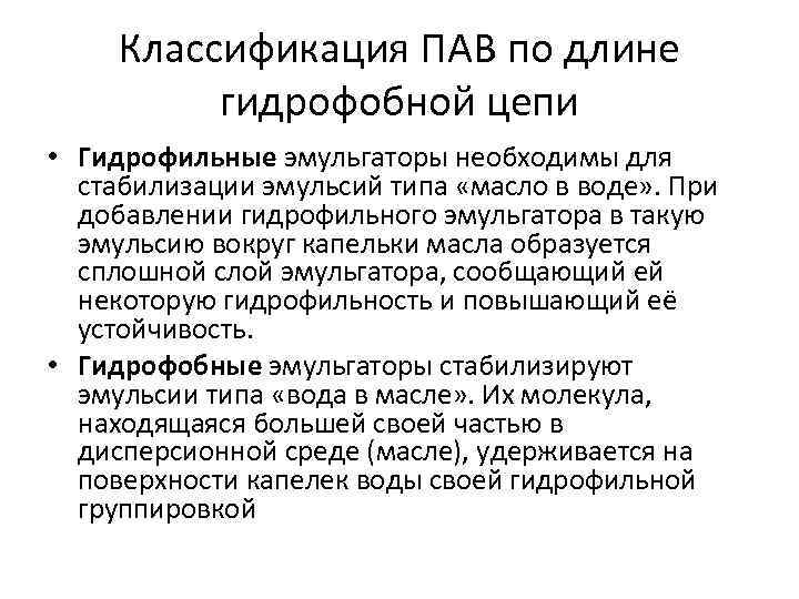 Классификация ПАВ по длине гидрофобной цепи • Гидрофильные эмульгаторы необходимы для стабилизации эмульсий типа