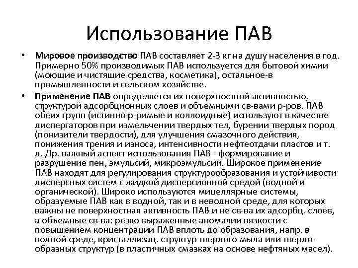 Использование ПАВ • Мировое производство ПАВ составляет 2 -3 кг на душу населения в