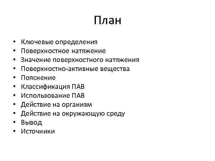 План • • • Ключевые определения Поверхностное натяжение Значение поверхностного натяжения Поверхностно-активные вещества Пояснение