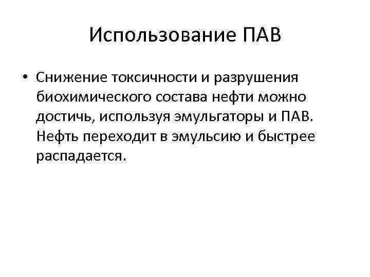 Использование ПАВ • Снижение токсичности и разрушения биохимического состава нефти можно достичь, используя эмульгаторы