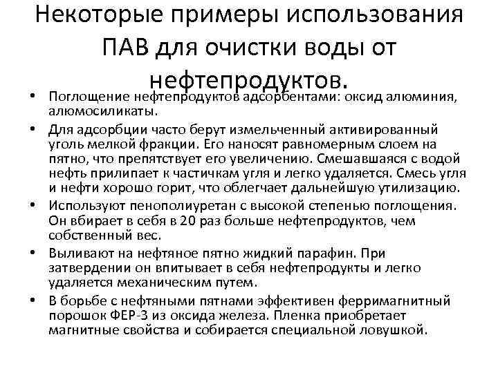 Некоторые примеры использования ПАВ для очистки воды от нефтепродуктов. оксид алюминия, • Поглощение нефтепродуктов
