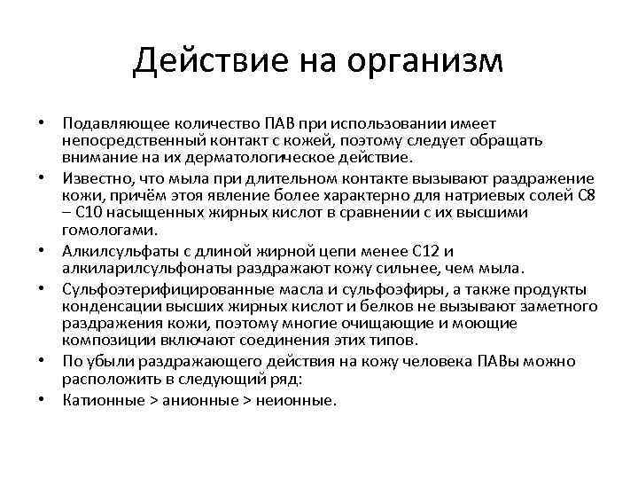 Действие на организм • Подавляющее количество ПАВ при использовании имеет непосредственный контакт с кожей,