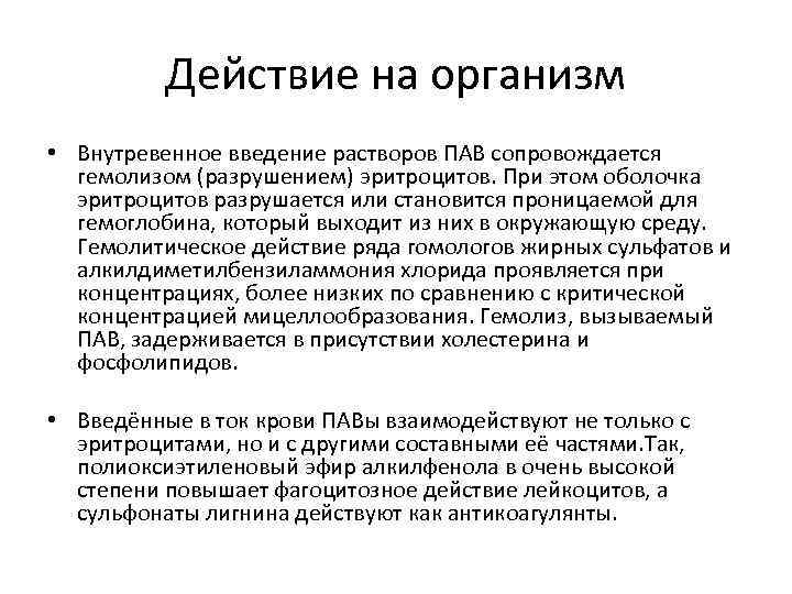 Действие на организм • Внутревенное введение растворов ПАВ сопровождается гемолизом (разрушением) эритроцитов. При этом