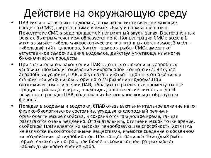  • • • Действие на окружающую среду ПАВ сильно загрязняют водоемы, в том