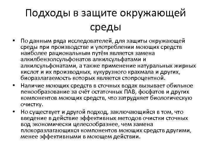 Подходы в защите окружающей среды • По данным ряда исследователей, для защиты окружающей среды